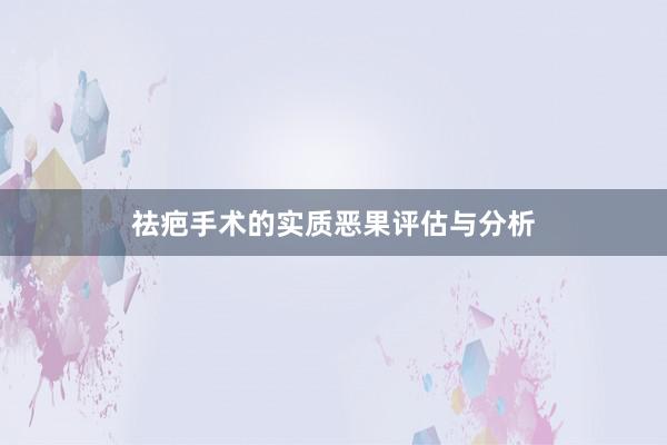 祛疤手术的实质恶果评估与分析