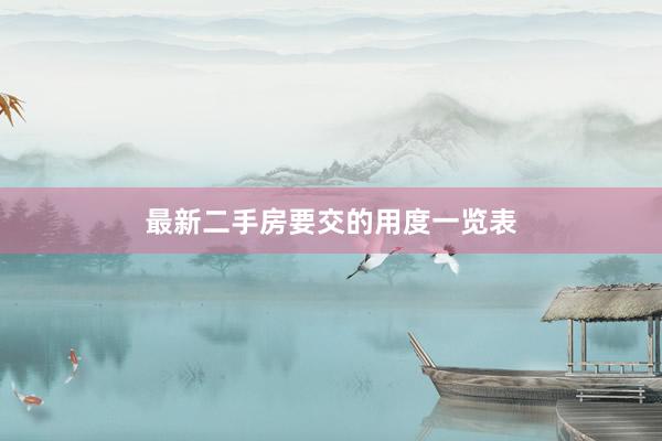 最新二手房要交的用度一览表