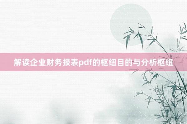 解读企业财务报表pdf的枢纽目的与分析枢纽