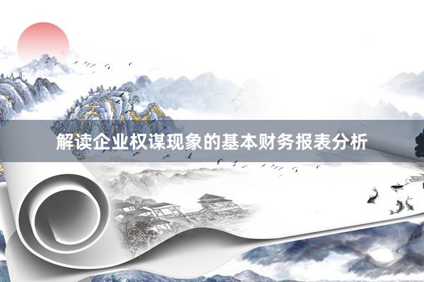 解读企业权谋现象的基本财务报表分析